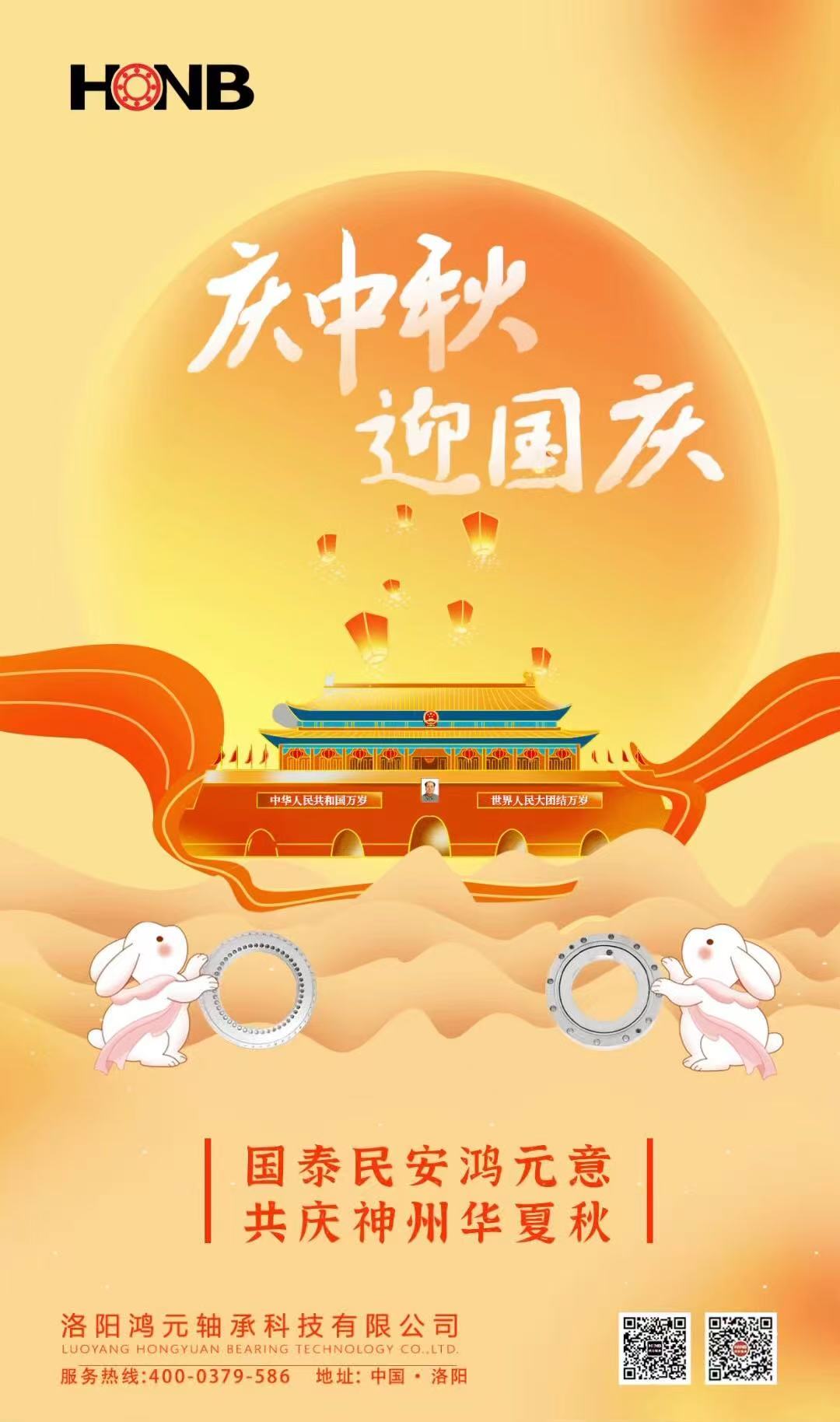 【中秋遇國(guó)慶，家國(guó)共團(tuán)圓】HONB鴻元軸承心意福利，致每一個(gè)團(tuán)圓的你！